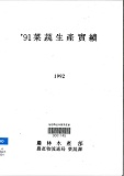 채소생산실적 / 농림수산부 채소과 [편]. 1991