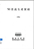 채소생산실적 / 농림수산부 채소과 [편]. 1993