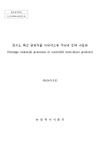 경기도 특산 원예작물 식의약소재 국내외 전략 사업화