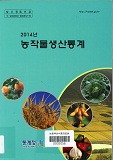 농작물생산통계 / 통계청 [편]. 2014