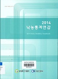 낙농통계연감 / 농림축산식품부 ; 낙농진흥회 [공편]. 2014
