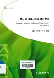 부산물 비료산업의 발전방안 / 강창용 [외저]