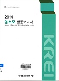 농소모 활동보고서 : 농소모: 한국농촌경제연구원 식품소비트렌드 모니터. 2014