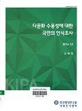 다문화 수용성에 대한 국민의 인식조사 / 한국행정연구원 사회조사센터 [편]