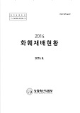 화훼재배현황 / 농림축산식품부 원예경영과[편]. 2014