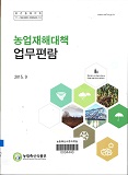 농업재해대책 업무편람 / 농림축산식품부 재해보험정책과 [편]. 2015