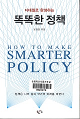 (디테일로 완성하는)똑똑한 정책 : 정책은 나의 삶과 국가의 미래를 바꾼다