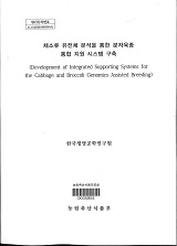 채소류 유전체 분석을 통한 분자육종 통합 지원 시스템 구축 / 농림축산식품부 과학기술정책과 ;...