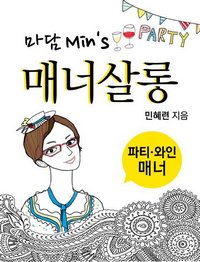 마담 Min's 매너살롱 - [전자책]  : 국제비즈니스,여행매너 / 민혜련 지음