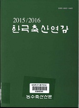 한국축산연감. 2015-2016