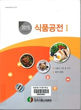 식품공전 / 한국식품산업협회 [편]. 2015(Ⅰ-Ⅱ)