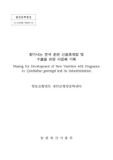 향기나는 한국 춘란 신품종개발 및 수출을 위한 사업화 기획