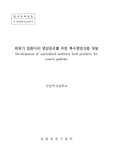 회복기 암환자의 영양관리를 위한 특수영양식품 개발 / 농림축산식품부 과학기술정책과 ; 숙명여...