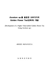 Eurotium sp.를 활용한 고부가가치 Golden Flower Tea(금화차) 개발
