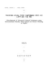 적화효과를 나타내는 친환경 식물추출물을 이용한 사과 노동력 절감 기술 개발 / 농림축산식품부...