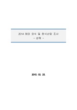 2014 해외 외식 및 한식산업 조사 : 상해 / 농림축산식품부 외식산업진흥과 ; 한식재단 [공편]