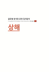 글로벌 한식당 운영 길라잡이 : 상해 / 농림축산식품부 외식산업진흥과 ; 한식재단 [공편]