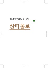 글로벌 한식당 운영 길라잡이 : 상파울로 / 농림축산식품부 외식산업진흥과 ; 한식재단 [공편]