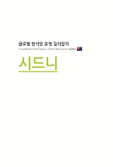 글로벌 한식당 운영 길라잡이 : 시드니 / 농림축산식품부 외식산업진흥과 ; 한식재단 [공편]