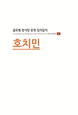 글로벌 한식당 운영 길라잡이 : 호치민 / 농림축산식품부 외식산업진흥과 ; 한식재단 [공편]