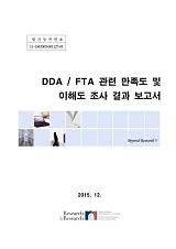 DDA/FTA 관련 만족도 및 이해도 조사 결과 보고서. 2015년
