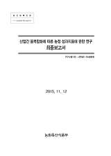 산업간 융복합화에 따른 농정 성과지표에 관한 연구 최종보고서