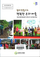 함께 만들어요 행복한 우리 마을농업, 대한민국 새로운 미래를 열다!