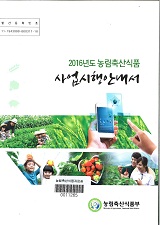 2016년도 농림축산식품 사업시행안내서 / 농림축산식품부 창조행정담당관실 [편]