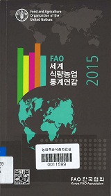 FAO 세계식량농업 통계연감 / FAO 한국협회 [편]. 2015