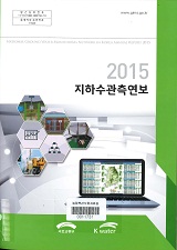 지하수 관측연보 / 국토교통부 ; 한국수자원공사 [공편]. 2015