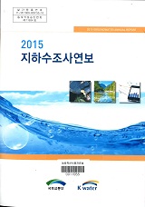 지하수조사연보. 2015