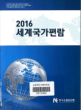 세계국가편람 / 한국수출입은행 편. 2016