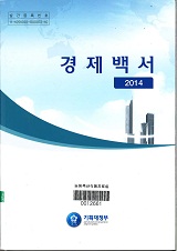 경제백서 / 기획재정부 [편]. 2014