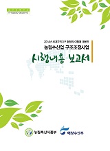 세계무역기구협정의 이행에 대응한 농림수산업 구조조정사업 시행내용보고서. 2014년