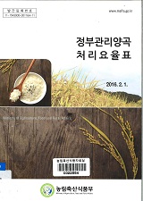정부관리양곡처리요율표 / 농림축산식품부 식량정책과 [편]