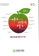 농축산물 유통구조 개선 : 박근혜정부 농정 중간보고서