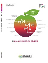 귀농·귀촌 정책의 추진과 창농활성화 : 박근혜정부 농정 중간보고서