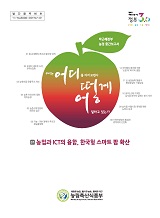 농업과 ICT의 융합, 한국형 스마트 팜 확산 : 박근혜정부 농정 중간보고서