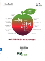 신 성장동력 창출과 현장중심의 기술농업 : 박근혜정부 농정 중간보고서