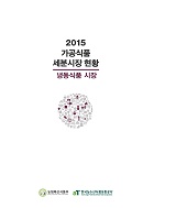 가공식품 세분시장 현황 : 냉동식품 시장. 2015