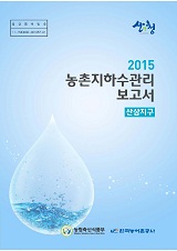 농촌지하수관리 보고서 : 산삼지구 / 농림축산식품부 농업기반과 ; 한국농어촌공사 [공편]. 2015