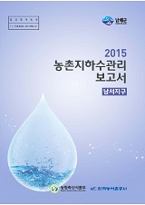 농촌지하수관리 보고서 : 남서지구 / 농림축산식품부 농업기반과 ; 한국농어촌공사 [공편]. 2015