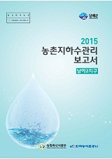 농촌지하수관리 보고서 : 남이2지구 / 농림축산식품부 농업기반과 ; 한국농어촌공사 [공편]. 201...