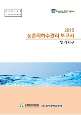 농촌지하수관리 보고서 : 영기지구 / 농림축산식품부 농업기반과 ; 한국농어촌공사 [공편]. 2015