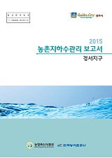 농촌지하수관리 보고서 : 경서지구. 2015