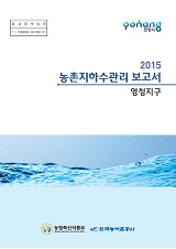 농촌지하수관리 보고서 : 영청지구 / 농림축산식품부 농업기반과 ; 한국농어촌공사 [공편]. 2015