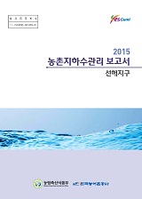 농촌지하수관리 보고서 : 선해지구 / 농림축산식품부 농업기반과 ; 한국농어촌공사 [공편]. 2015