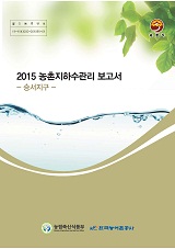 농촌지하수관리 보고서 : 승서지구 / 농림축산식품부 농업기반과 ; 한국농어촌공사 [공편]. 2015