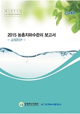 농촌지하수관리 보고서 : 고대지구. 2015