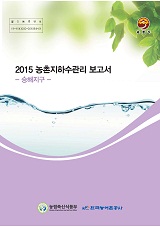 농촌지하수관리 보고서 : 승해지구 / 농림축산식품부 농업기반과 ; 한국농어촌공사 [공편]. 2015